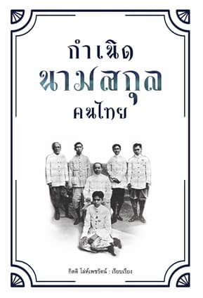ปกหนังสือ กำเนิดนามสกุลคนไทย