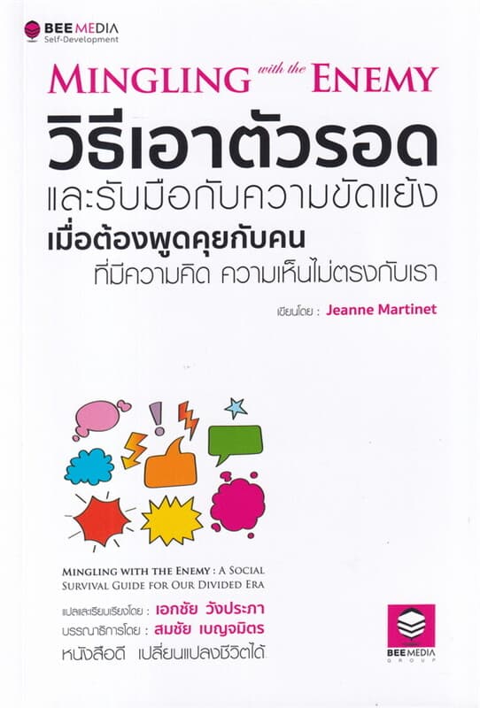 ปกหนังสือ วิธีเอาตัวรอด และรับมือกับความขัดแย้ง