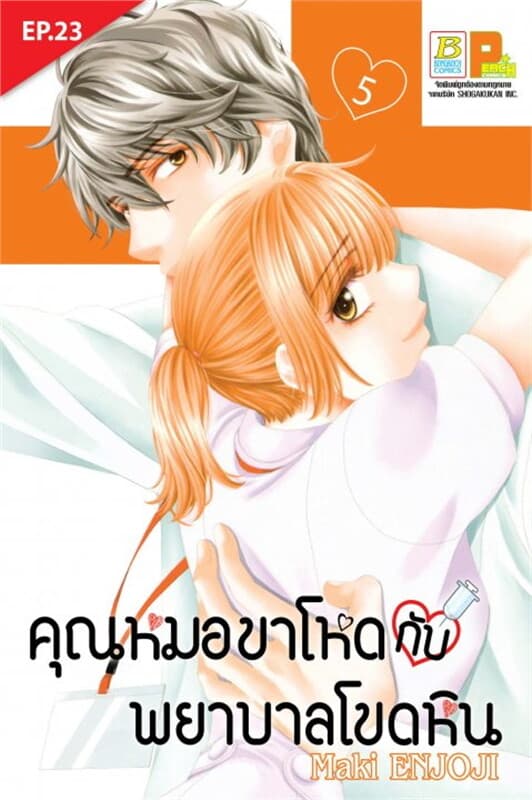 ปกหนังสือ คุณหมอขาโหดกับพยาบาลโขดหิน ตอน 23