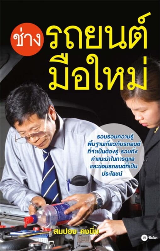 ปกหนังสือ ช่างรถยนต์มือใหม่