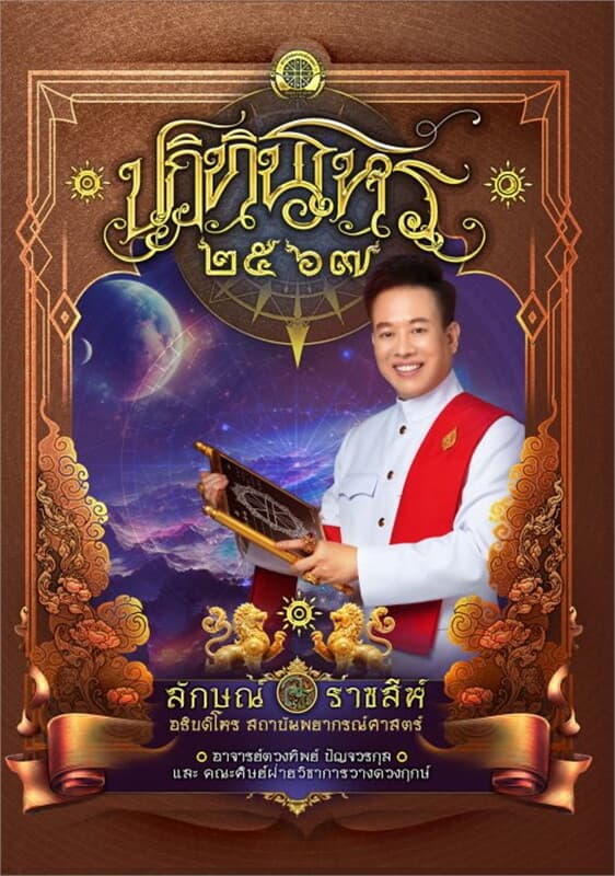 ปกหนังสือ ปฏิทินโหร 2567