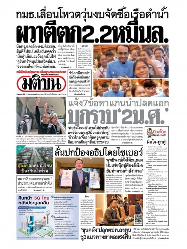 ปกหนังสือ หนังสือพิมพ์มติชน วันพฤหัสบดีที่ 27 สิงหาคม พ.ศ. 2563