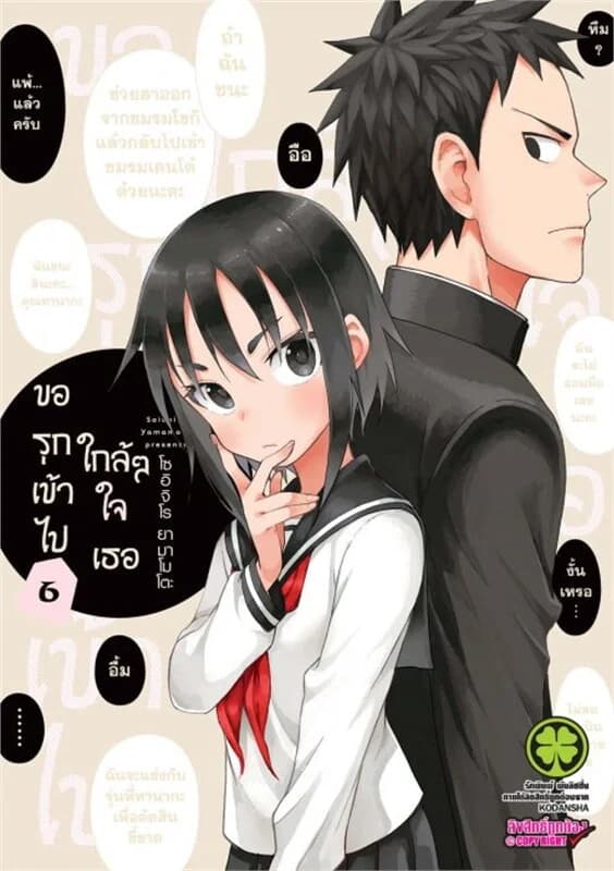 ปกหนังสือ ขอรุกเข้าไปใกล้ๆ ใจเธอ เล่ม 6