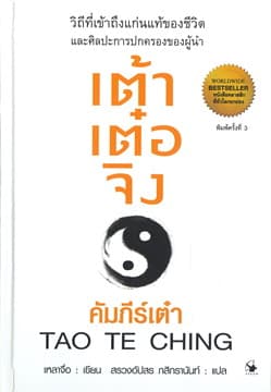 ปกหนังสือ เต้าเต๋อจิง คัมภีร์เต๋า (ปข)