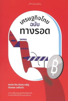 ปกหนังสือ เศรษฐกิจไทยฉบับทางรอด