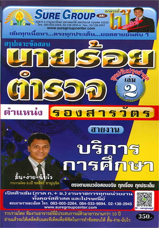 ปกหนังสือ เจาะข้อสอบ นายร้อยตำรวจ เล่ม 2 สายบริการการศึกษา