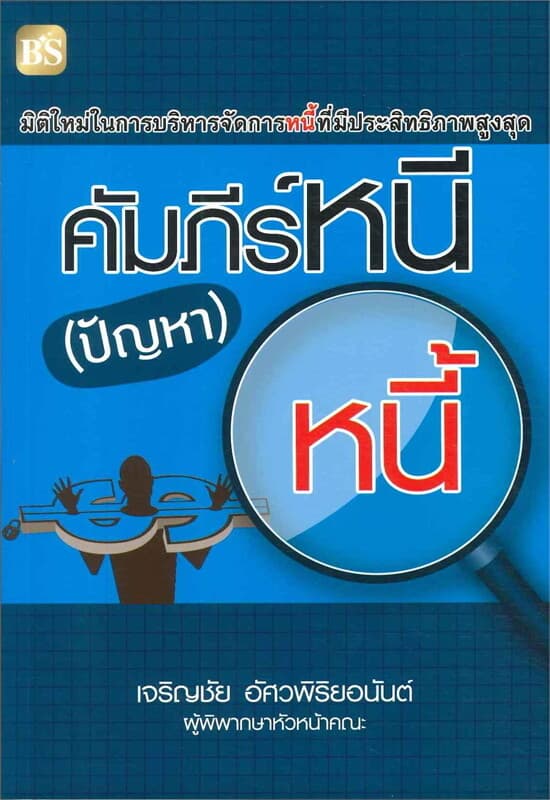 ปกหนังสือ คัมภีร์หนี (ปัญหา) หนี้