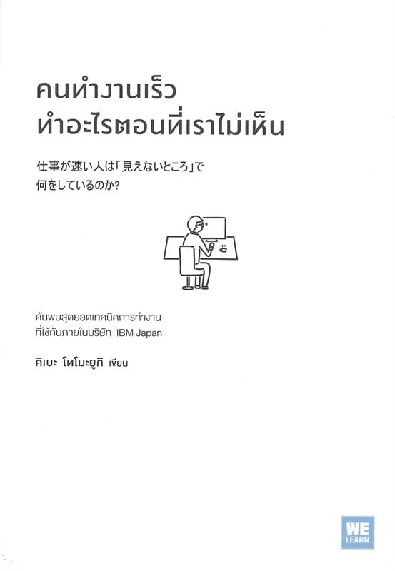 ปกหนังสือ คนทำงานเร็วทำอะไรตอนที่เราไม่เห็น