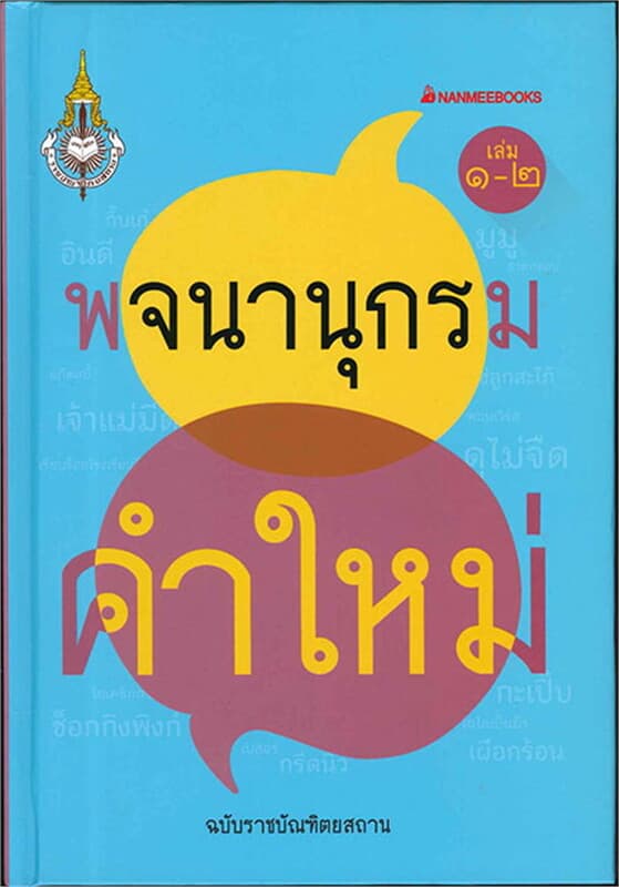 ปกหนังสือ พจนานุกรมคำใหม่ เล่ม 1-2 (ปกแข็ง)