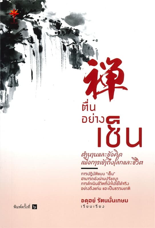 ปกหนังสือ ตื่นอย่างเซ็น ตำนานและข้อคิดเพื่อการเข้าถึงโลกและชีวิต