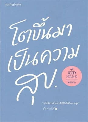 ปกหนังสือ โตขึ้นมาเป็นความสุข