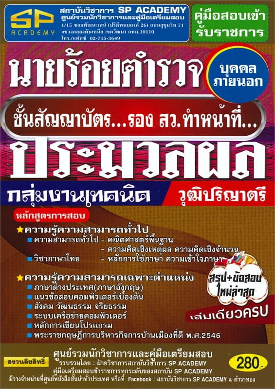 ปกหนังสือ คู่มือสอบเข้ารับราชการนายร้อยตำรวจ(บุคคลภายนอก)ชั้นสัญญาบัตร รอง สว.ทำหน้าที่ประมวลผล กลุ่มงานเทคนิค วุฒิปริญญาตรี