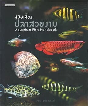 ปกหนังสือ คู่มือเลี้ยงปลาสวยงาม Aquarium Fish Handbook
