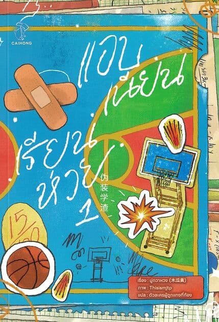 ปกหนังสือ แอบเนียนเรียนห่วย เล่ม 1