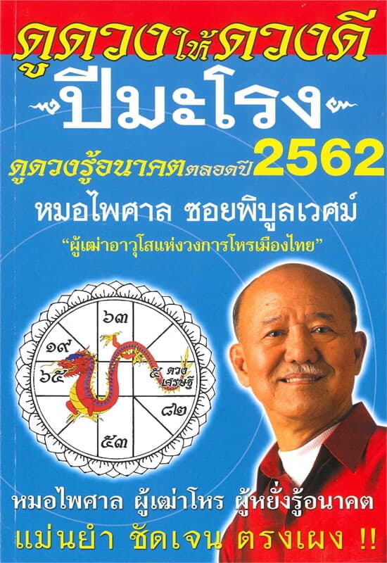 ปกหนังสือ ดูดวงให้ดวงดี ดูดวงรู้อนาคต ดูดวงตลอดปี พ.ศ.2562 (ปีมะโรง)