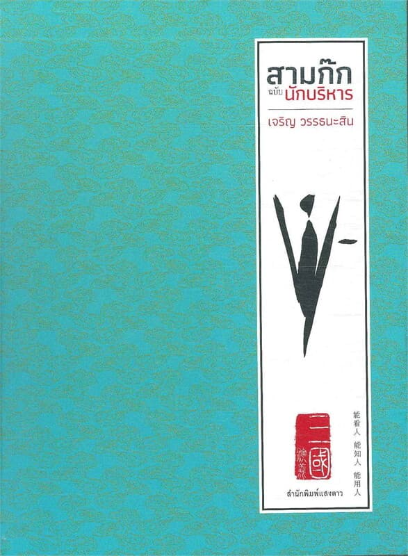 ปกหนังสือ Boxset สามก๊ก ฉบับนักบริหาร (ปกแข็ง)