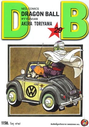 ปกหนังสือ DRAGON BALL ดราก้อนบอล เล่ม 29