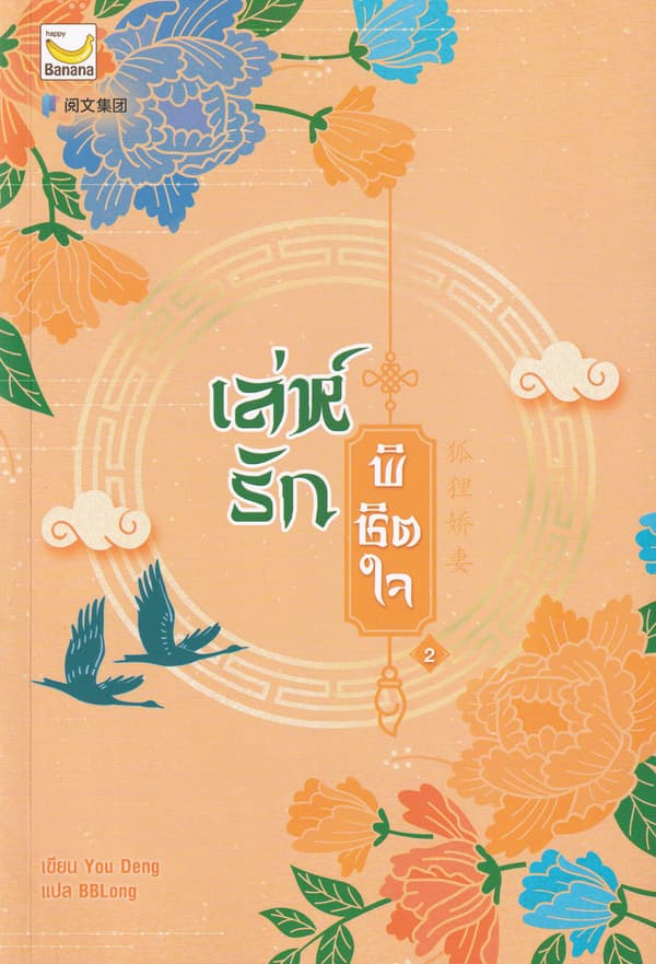 ปกหนังสือ เล่ห์รักพิชิตใจ เล่ม 2