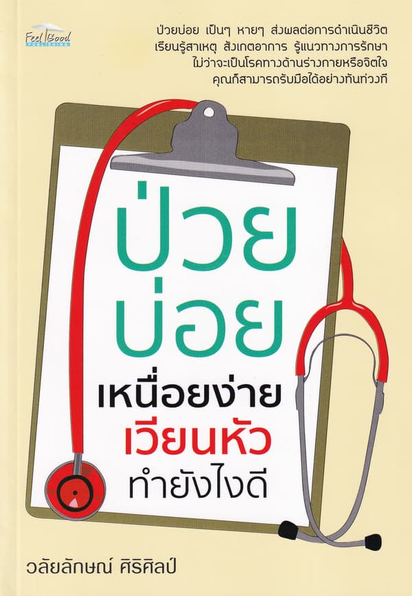 ปกหนังสือ ป่วยบ่อย เหนื่อยง่าย เวียนหัว ทำยังไงดี