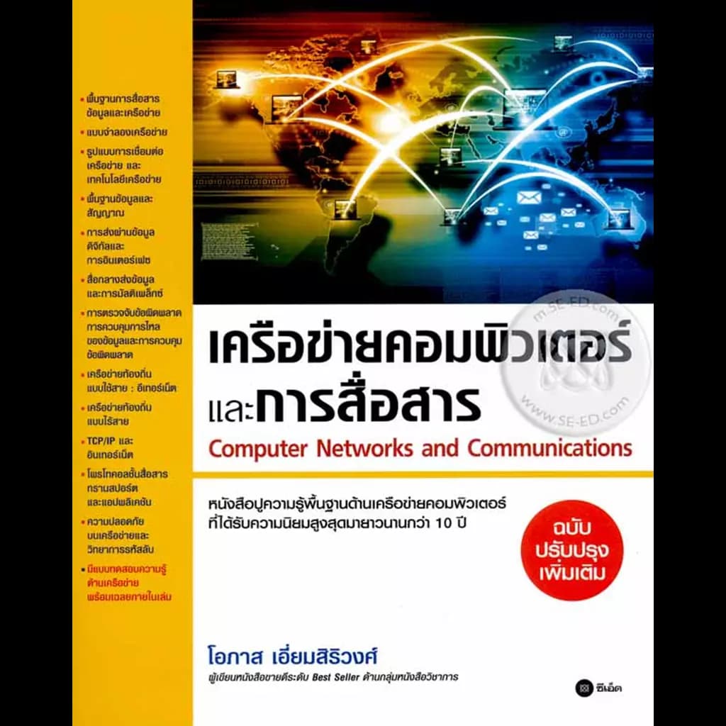 ปกหนังสือ เครือข่ายคอมพิวเตอร์และการสื่อสาร (ฉบับปรับปรุงเพิ่มเติม)