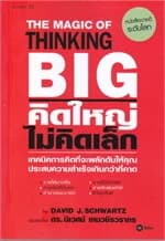 ปกหนังสือ คิดใหญ่ ไม่คิดเล็ก พิมพ์ครั้งที่ 71