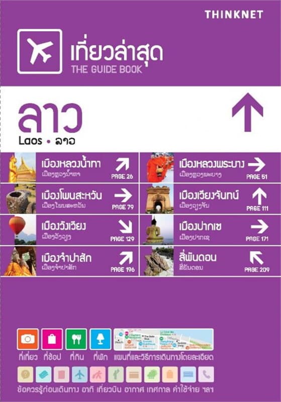 ปกหนังสือ เที่ยวล่าสุดลาว