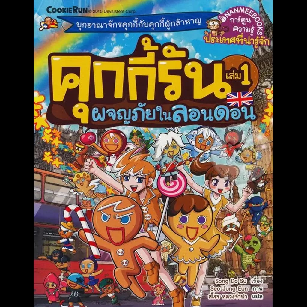 ปกหนังสือ คุกกี้รัน เล่ม 1 ผจญภัยในลอนดอน (ฉบับการ์ตูน)