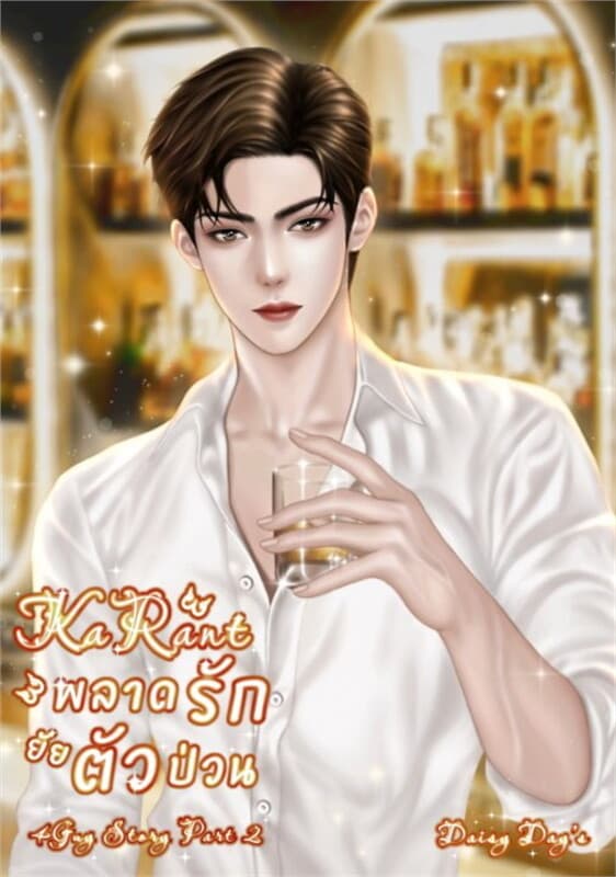 ปกหนังสือ KaRant พลาดรักยัยตัวป่วน (4GUY STORY Part 2)