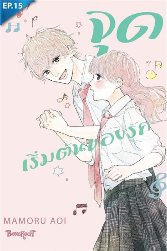ปกหนังสือ จุดเริ่มต้นของรัก The start of my story ตอน 15