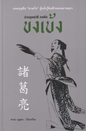 ปกหนังสือ อ่านยุทธวิธีกลศึกขงเบ้ง