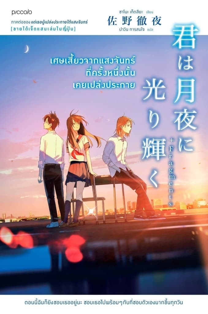 ปกหนังสือ เศษเสี้ยวจากแสงจันทร์ที่ครั้งหนึ่งนั้นเคยเปล่งประกาย