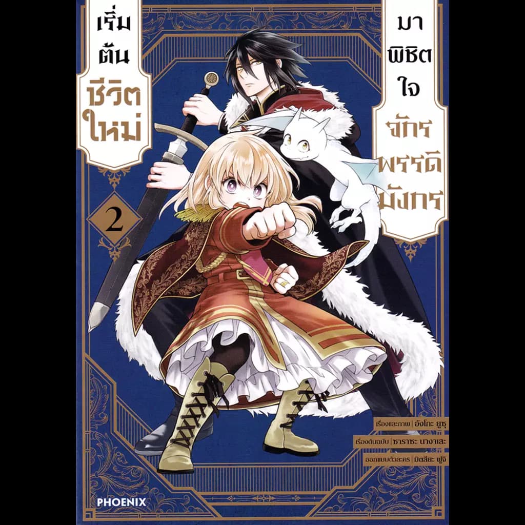 ปกหนังสือ เริ่มต้นชีวิตใหม่มาพิชิตใจจักรพรรดิมังกร เล่ม 2 (Mg)