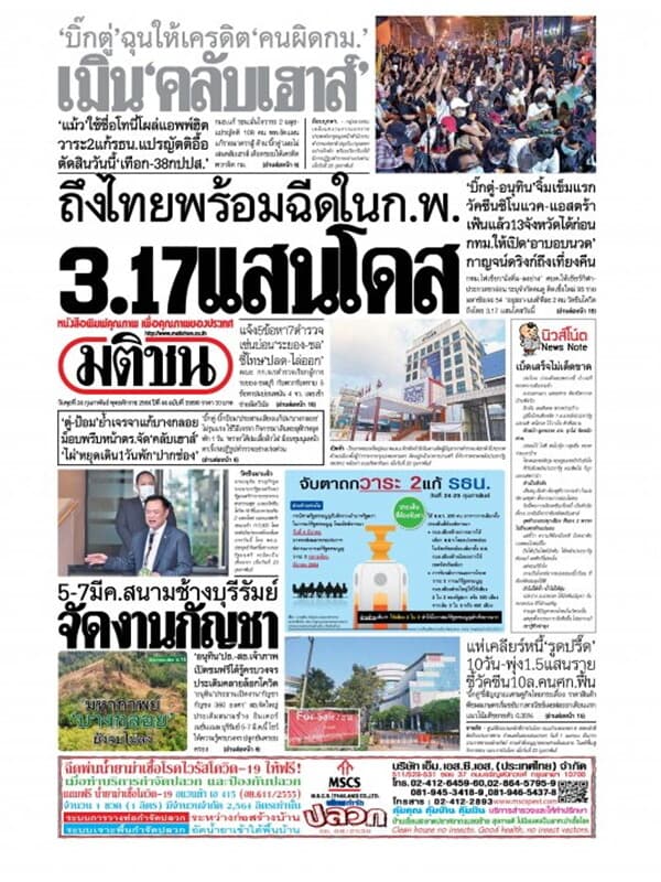 ปกหนังสือ หนังสือพิมพ์มติชน วันพุธที่ 24 กุมภาพันธ์ พ.ศ. 2564