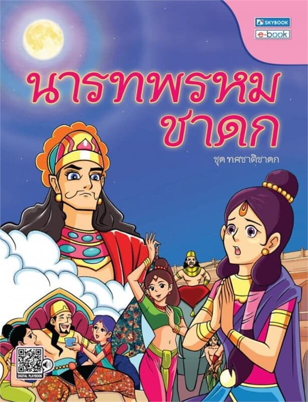 ปกหนังสือ นารทพรหมชาดก (ชาติที่ 8)