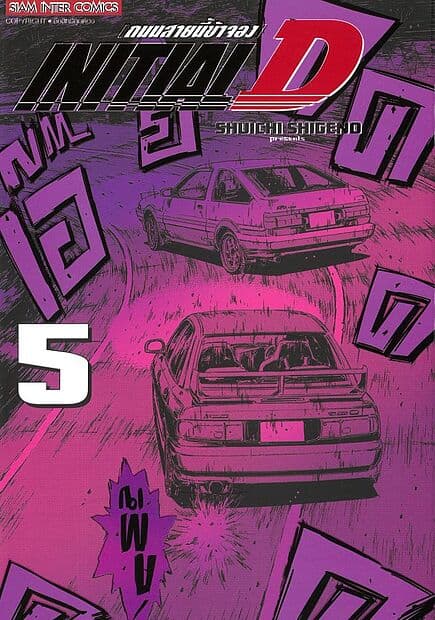 ปกหนังสือ INITIAL D ถนนสายนี้ข้าจอง เล่ม 5