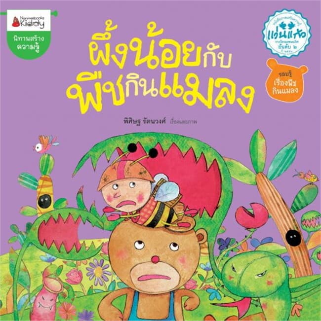 ปกหนังสือ ผึ้งน้อยกับพืชกินแมลง