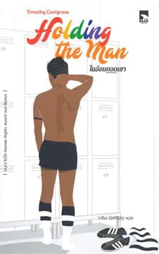 ปกหนังสือ Holding the man ในอ้อมกอดเขา