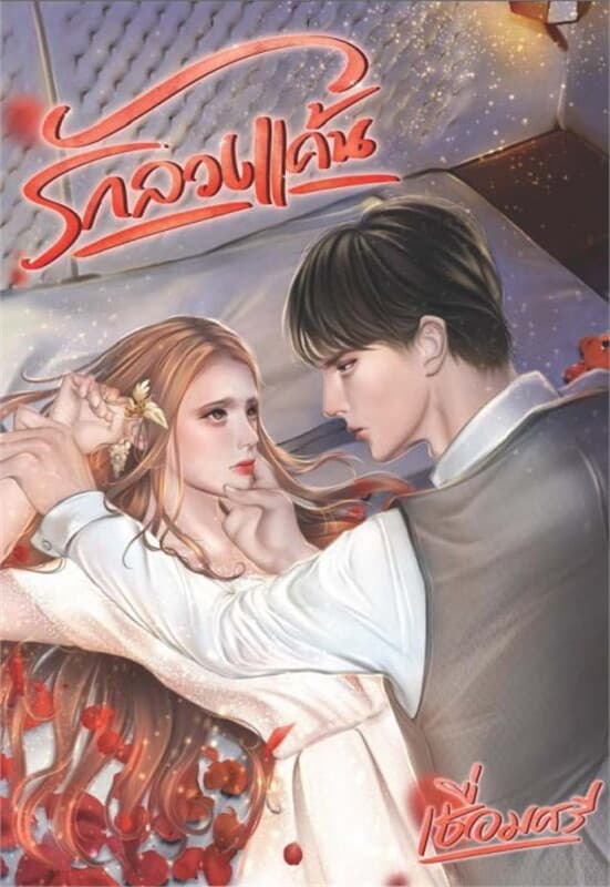 ปกหนังสือ รักลวงแค้น