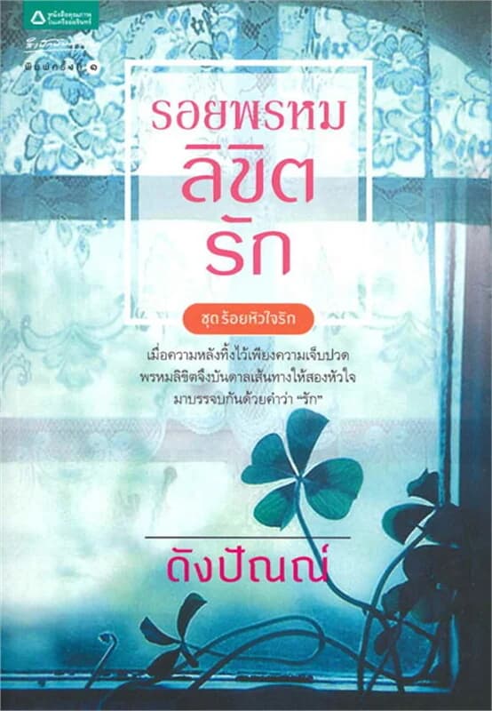 ปกหนังสือ รอยพรหมลิขิตรัก