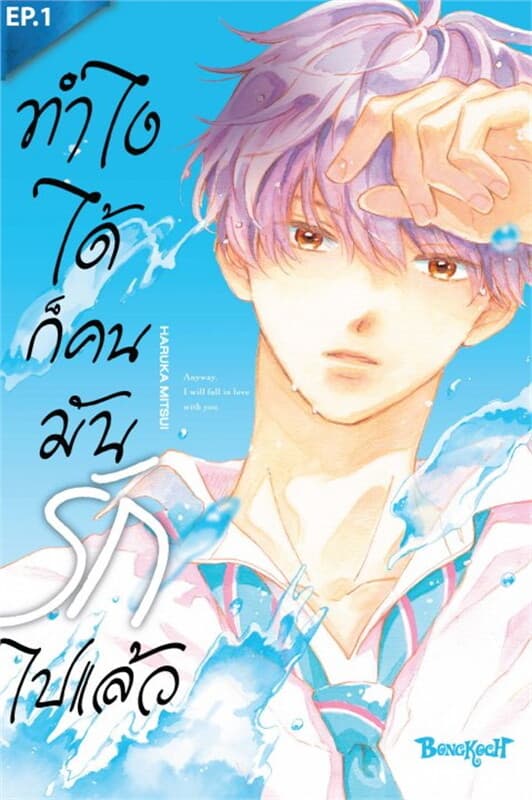ปกหนังสือ ทำไงได้ ก็คนมันรักไปแล้ว ตอน 1