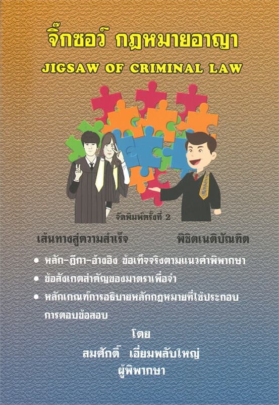 ปกหนังสือ จิ๊กซอว์ กฎหมายอาญา JIGSAW OF CIVIL AND COMMERCIAL LAW