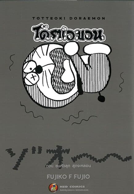ปกหนังสือ TOTTEOKI DORAEMON Vol.4 ขนหัวลุก สุดจะหลอน