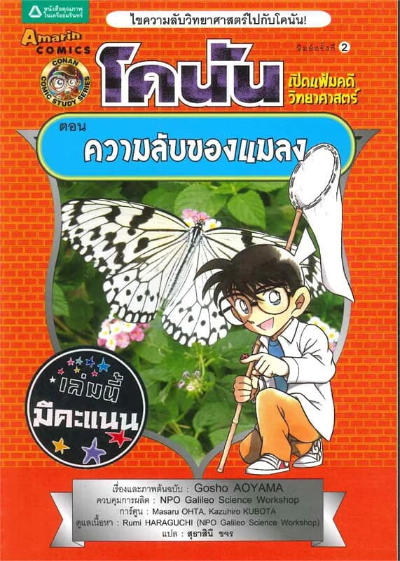 ปกหนังสือ โคนัน เปิดแฟ้มคดีวิทยาศาสตร์ ตอนความลับของแมลง