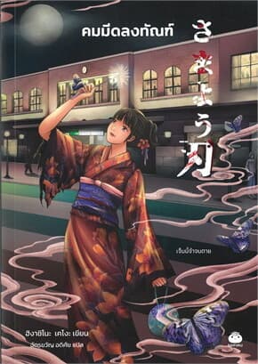 ปกหนังสือ คมมีดลงทัณฑ์