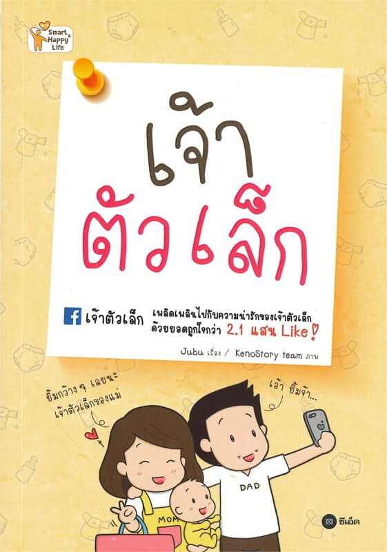 ปกหนังสือ เจ้าตัวเล็ก