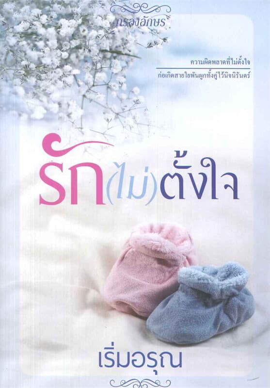 ปกหนังสือ รัก(ไม่)ตั้งใจ