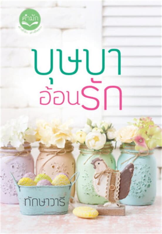 ปกหนังสือ บุษบาอ้อนรัก