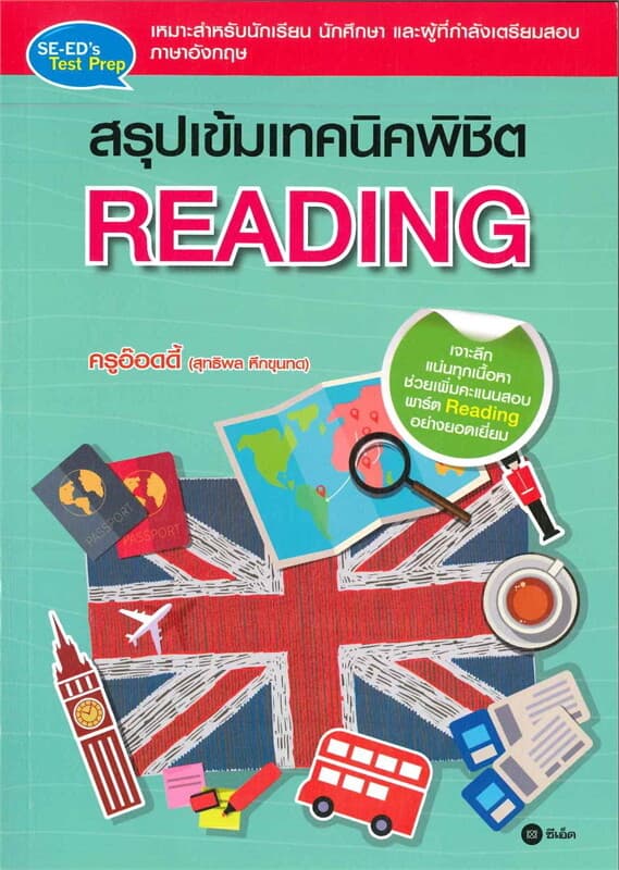 ปกหนังสือ สรุปเข้มเทคนิคพิชิต READING