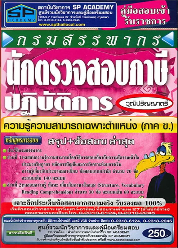 ปกหนังสือ ค.เตรียมสอบ นักตรวจสอบภาษีปฏิบัติการ วุฒ