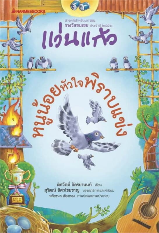 ปกหนังสือ หนูน้อยหัวใจพิราบแข่ง ชุดรางวัลแว่นแก้ว